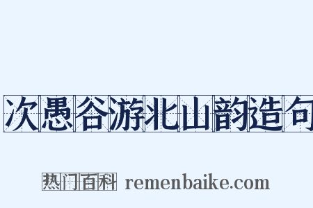 次愚谷游北山韵造句是什么意思的图片